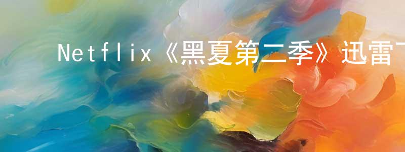 曾玉珠的动漫综艺大全,Netflix《黑夏第二季》迅雷下载/在线观看/百度云-灵异/惊悚-美剧天堂